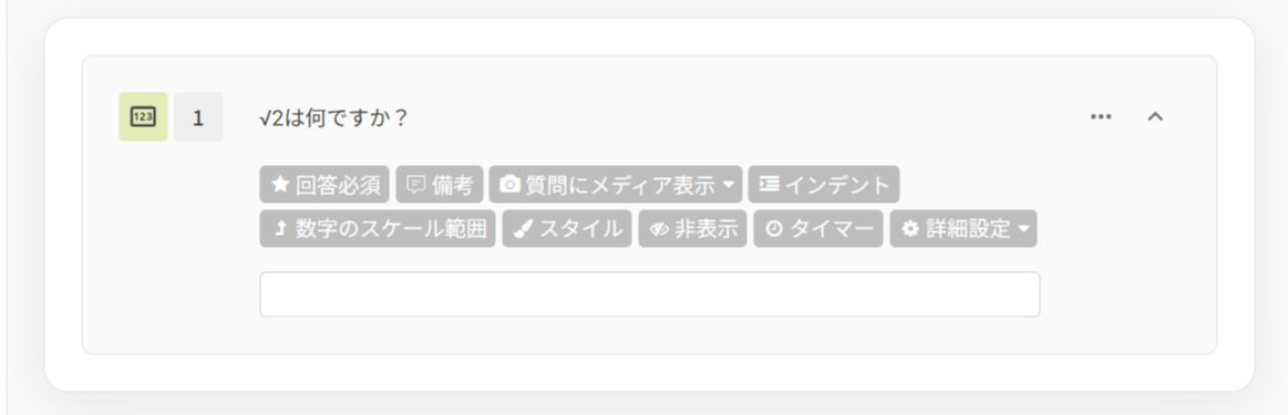 学生の理解度をテストする用途を例にした数字質問の回答画面