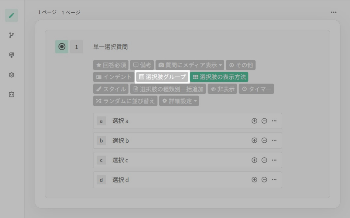 質問機能バーの「選択肢グループ」ボタンをクリックする操作
