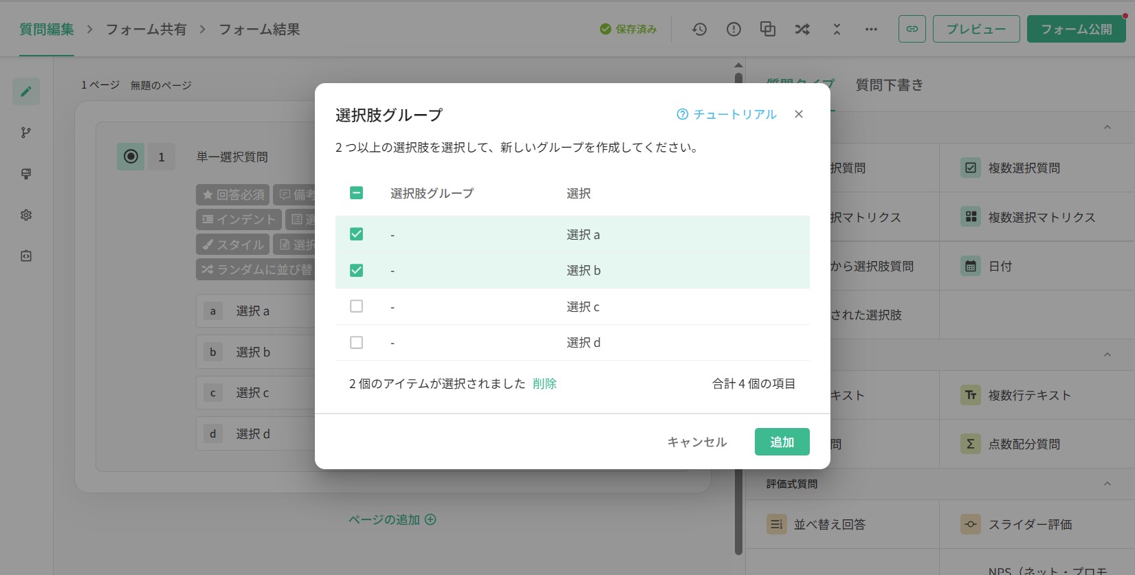 ポップアップウィンドウで2つ以上の選択肢を選択する画面