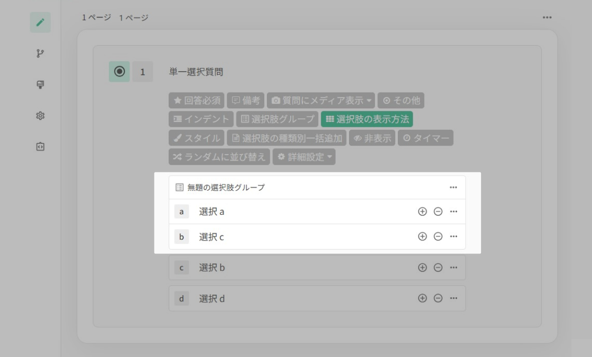 「適応」をクリックして選択肢グループが作成された状態