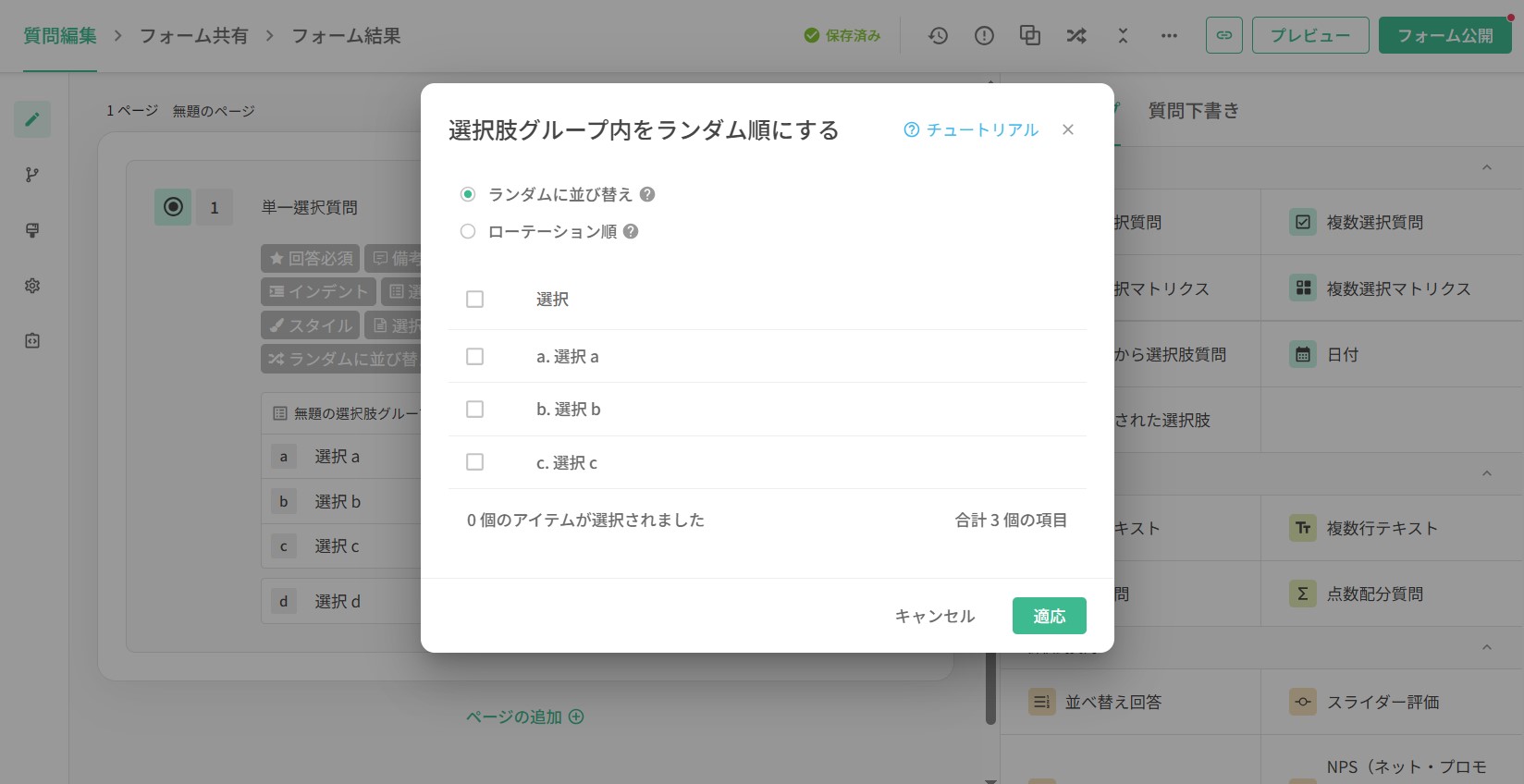 選択肢グループに「ランダムに並び替え」または「ローテーション順」を設定する画面