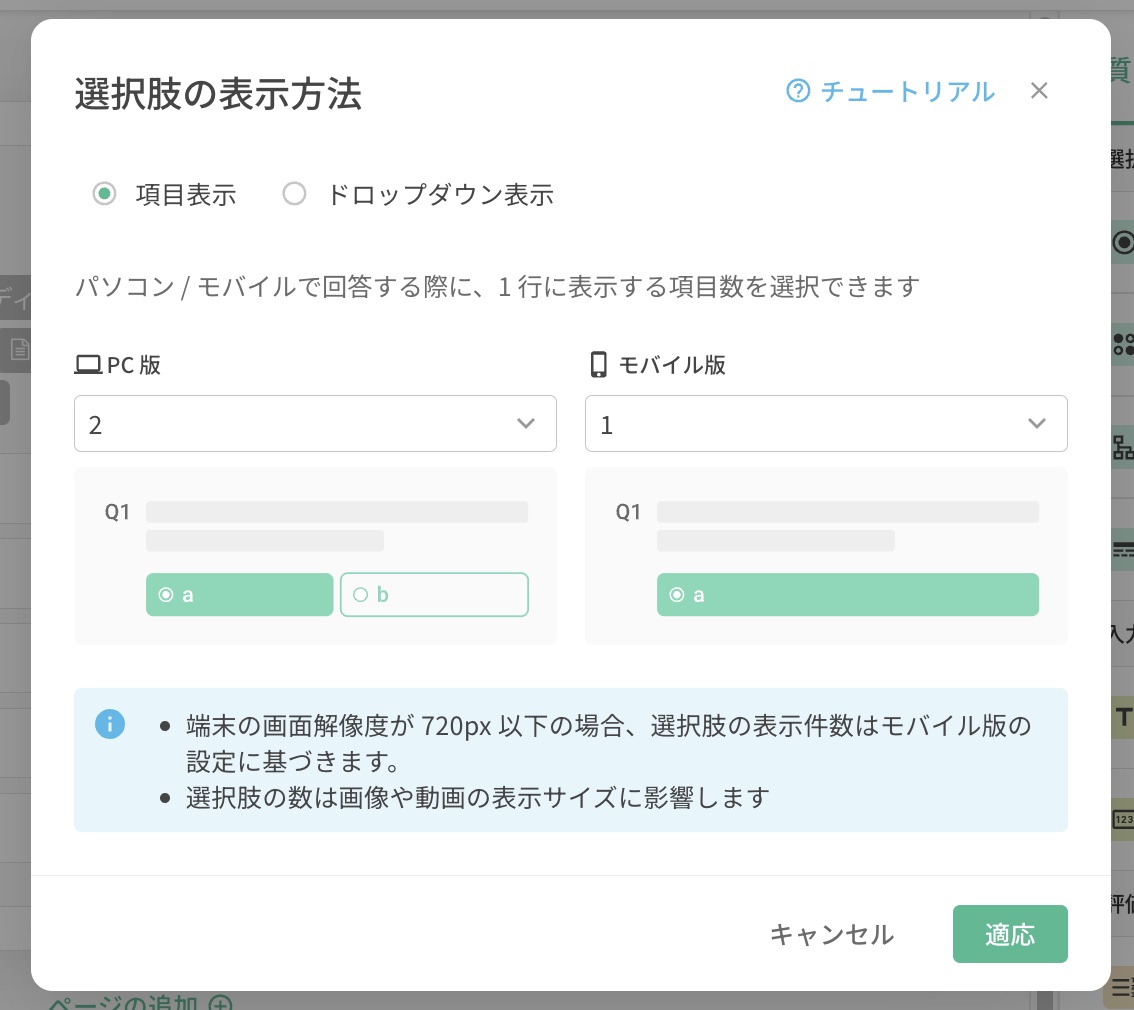 複数選択質問でPC版とモバイル版の1行あたりの選択肢数を設定する画面