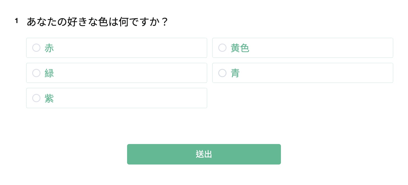 設定後に実際のフォームで選択肢が並んで表示された状態