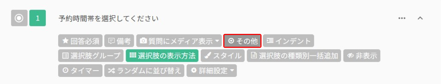 選択肢の一覧に「その他」の選択肢を追加した質問の編集画面