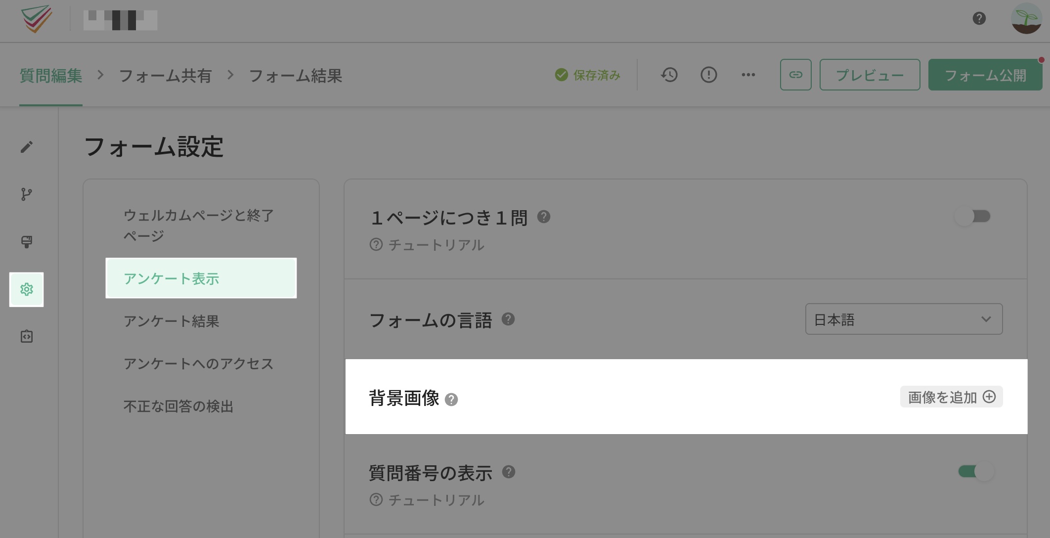 「フォーム設定 > アンケート表示」ページの「背景画像」セクションで画像を追加