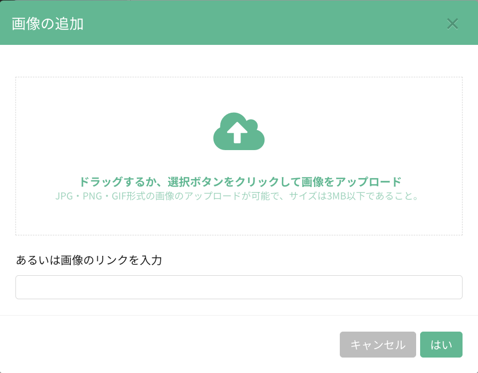 画像のアップロード、または画像リンクの入力で背景画像を追加するダイアログ