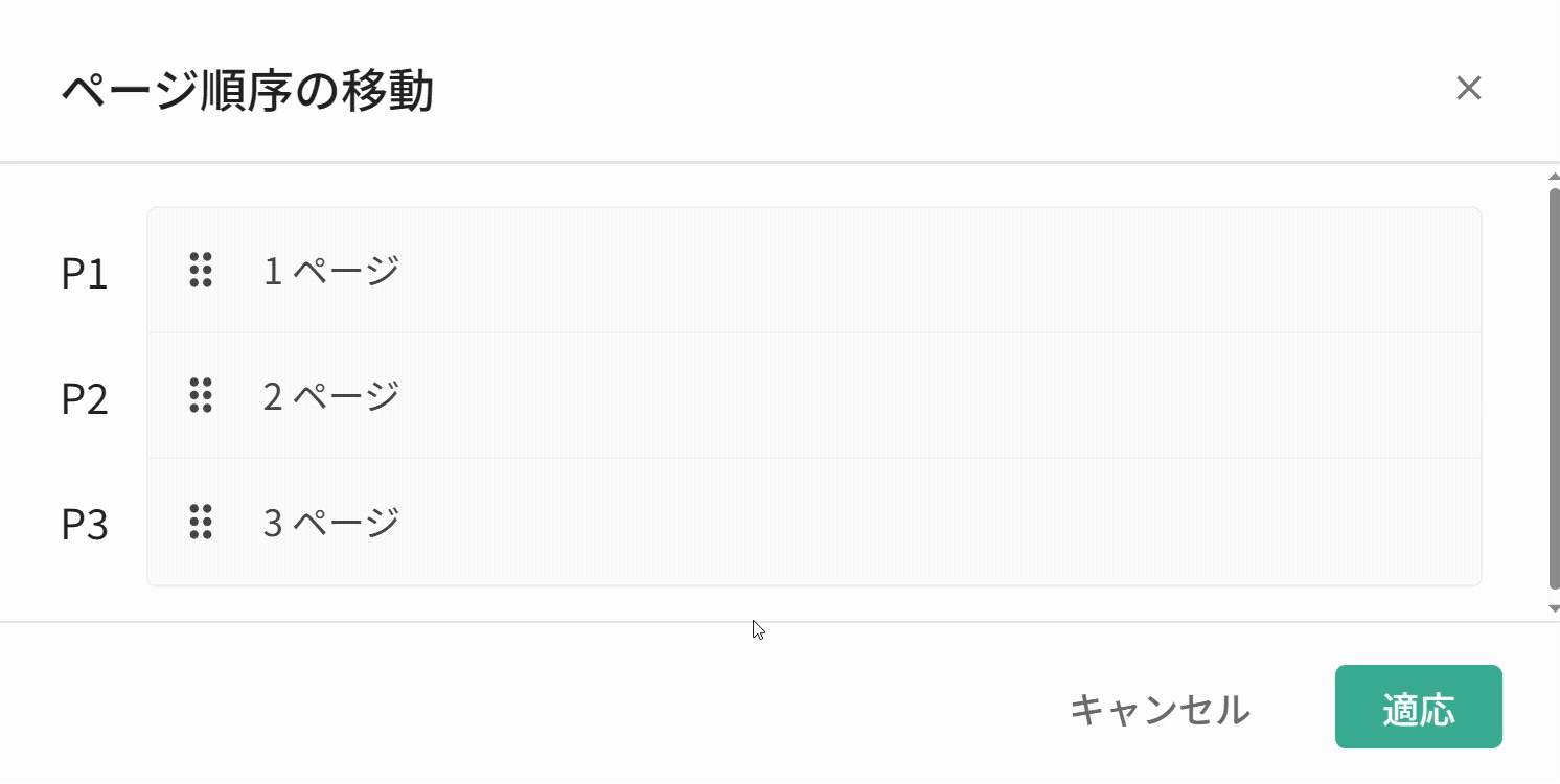 移動したいページをクリックしてドラッグし、指定の場所に移動してページの順序を変更する操作