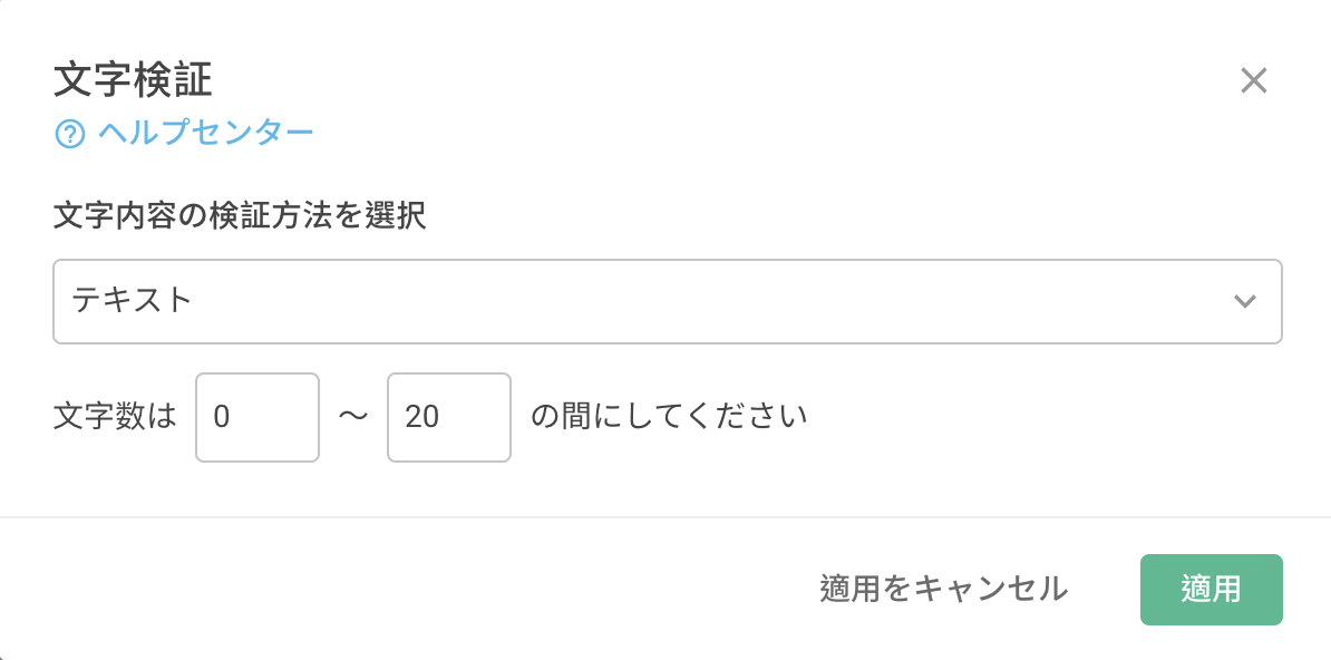 「一般テキスト」の回答認証設定で特定の範囲内での文字数制限が可能