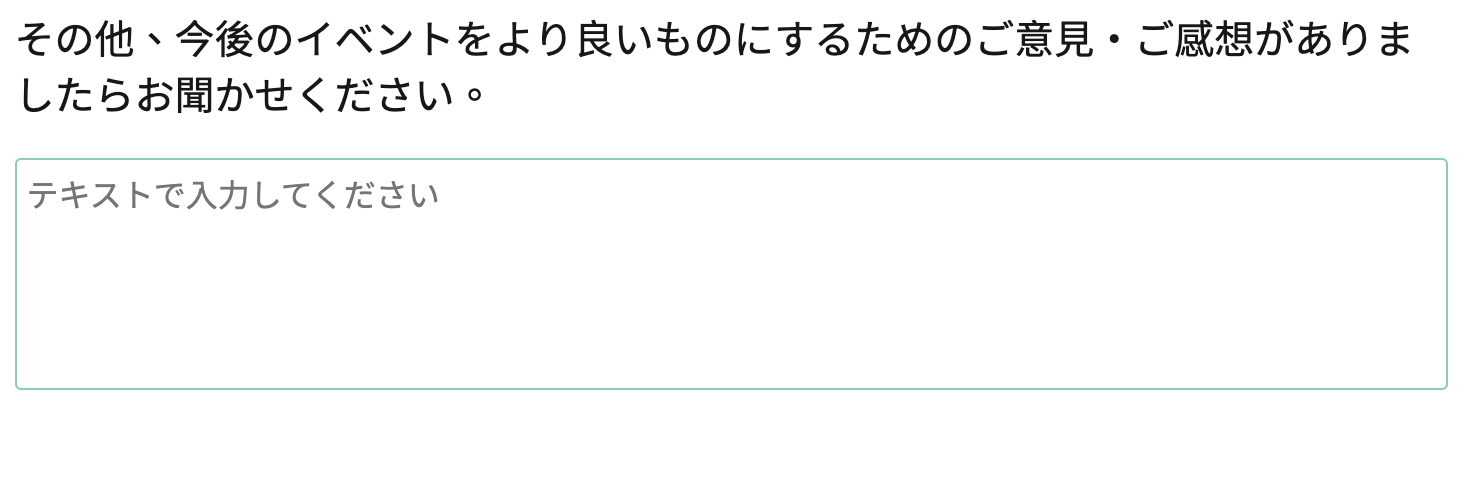 回答前に「テキストを入力してください」のガイドテキストが表示されます