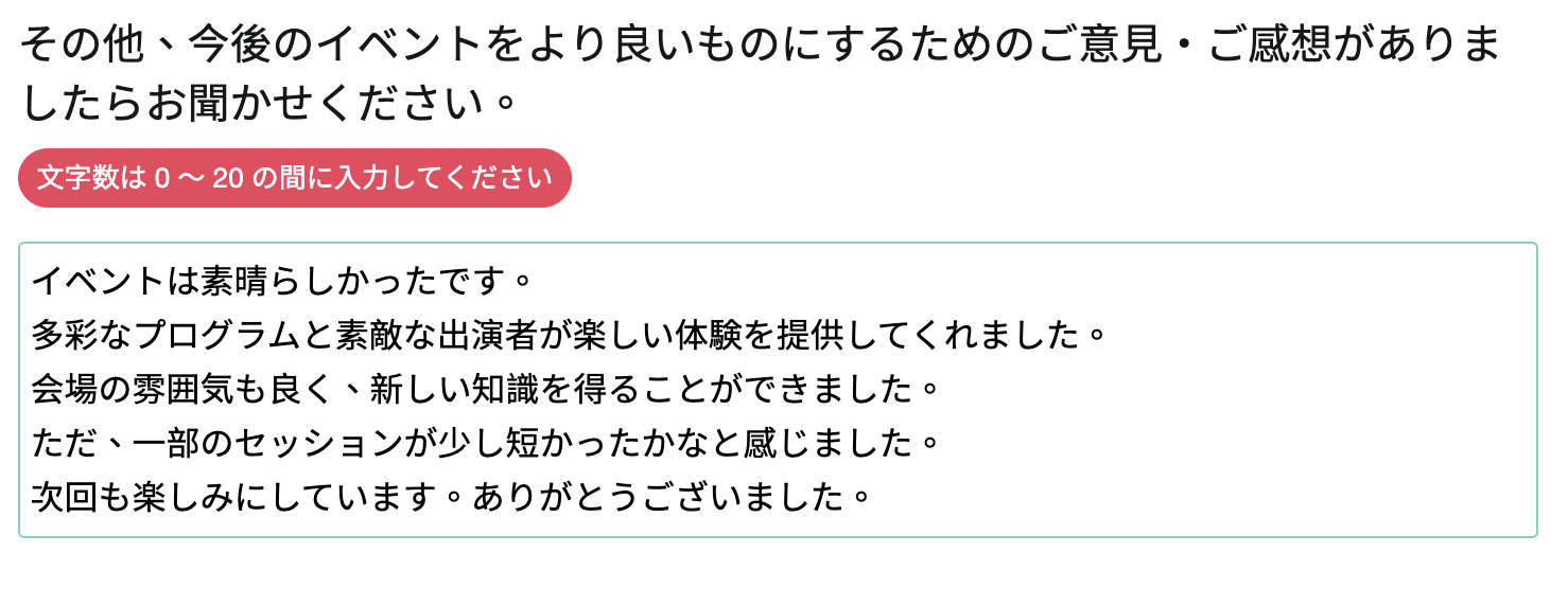 設定した文字数よりも少ないまたは多い文字数が入力された場合、システムは警告を表示し、回答をブロックします