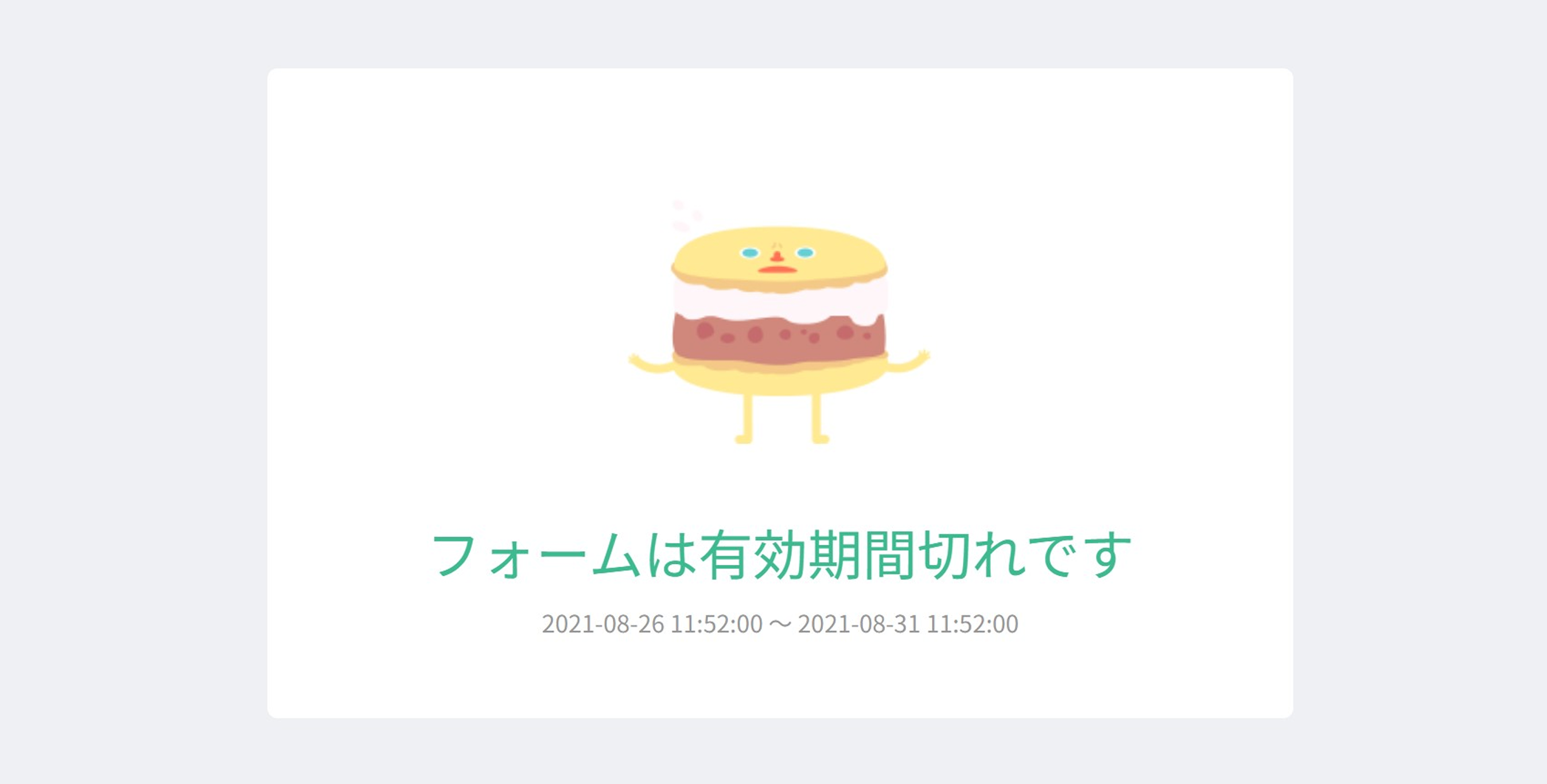 非公開期間中に回答者がフォームを開いたときに表示される、有効期間と終了メッセージの画面