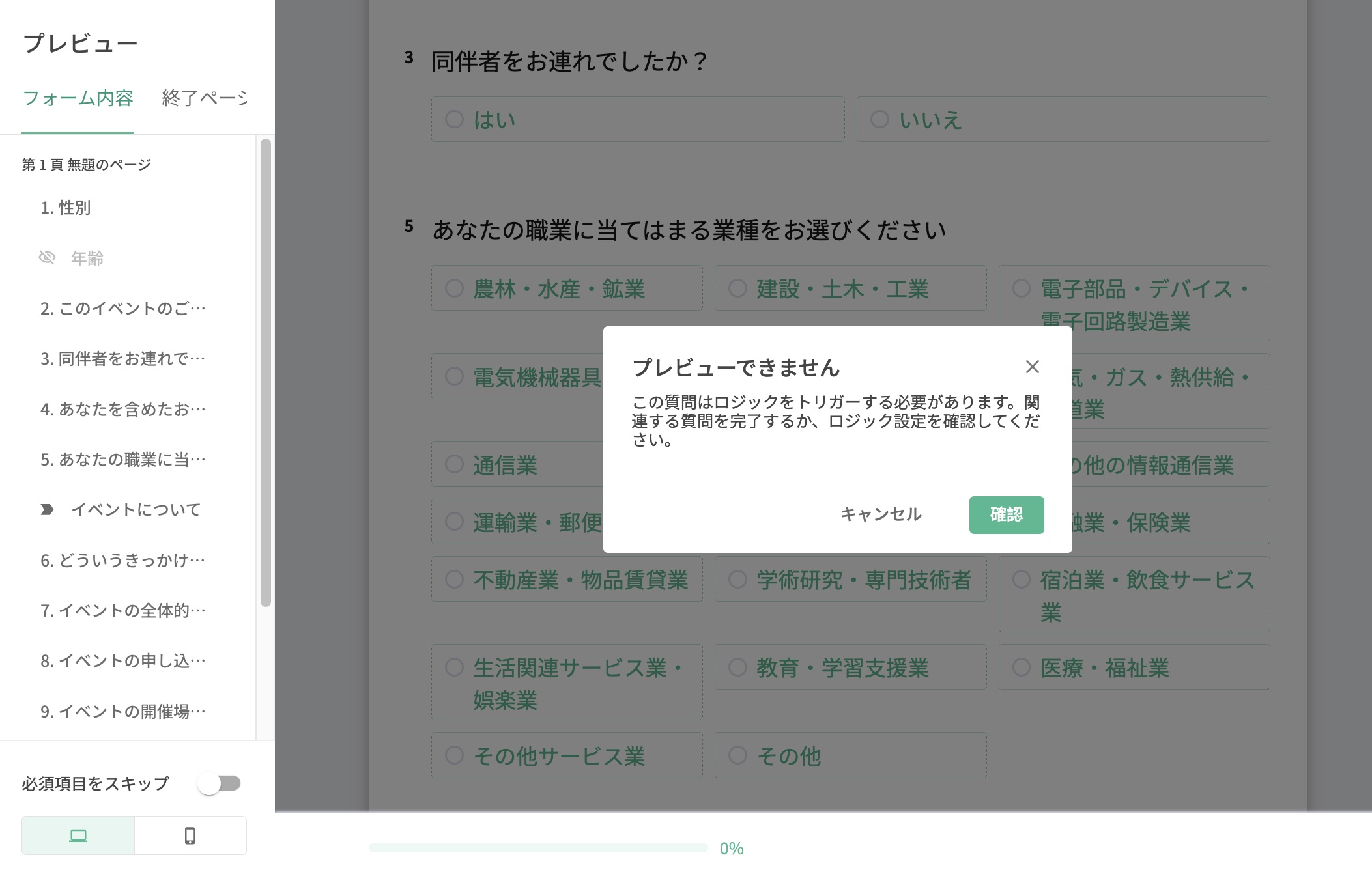 ロジックをトリガーしていない質問をクリックしたときに表示される「プレビューできません」の通知