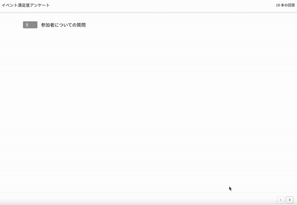 1ページに1つの質問のチャートを表示する分割ページ式の統計チャート