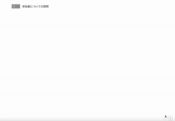 各質問の統計チャートをフルスクリーンで表示するスライドモード