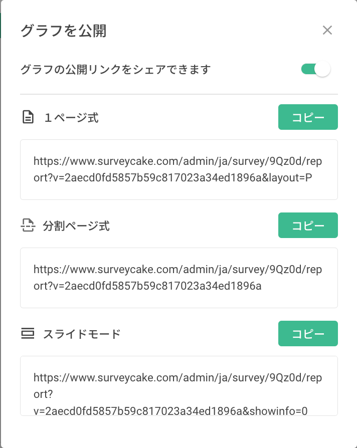 共有前に公開結果の状態をONに切り替える設定