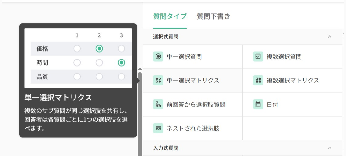 質問編集画面で質問タイプを選択するパネル