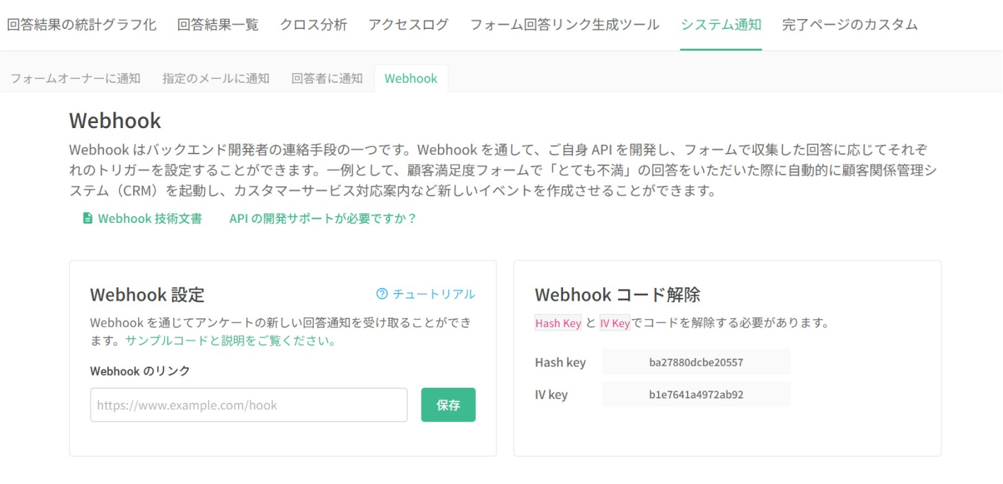 サードパーティサービスと連携するための Webhook 連結の設定画面