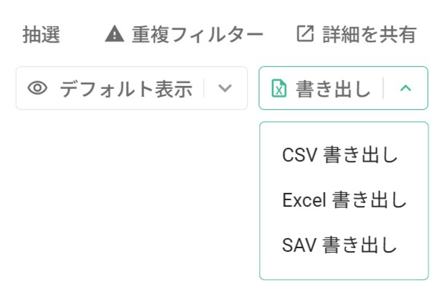 回答データを SPSS ファイルとして書き出す操作画面