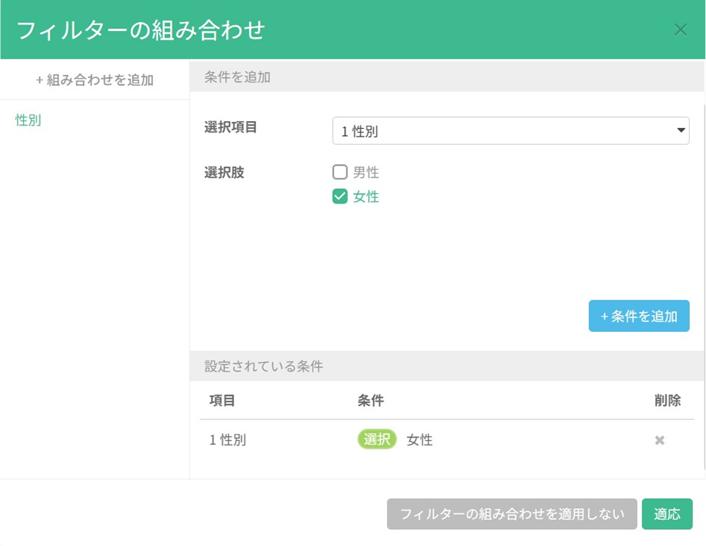 「性別」など単一条件のフィルターを設定し、該当するグループのデータだけを表示した画面