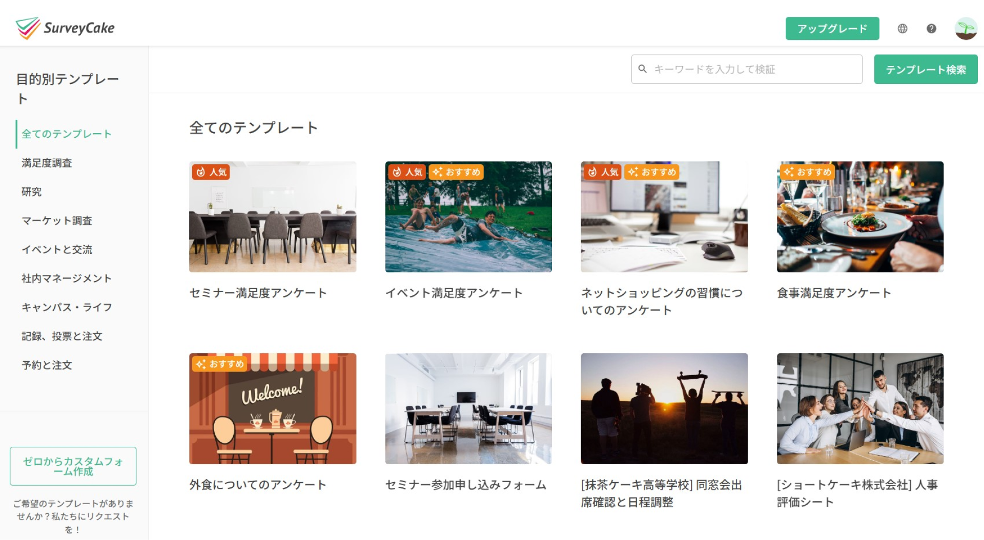 SurveyCake が用意しているアンケートテンプレートの一覧