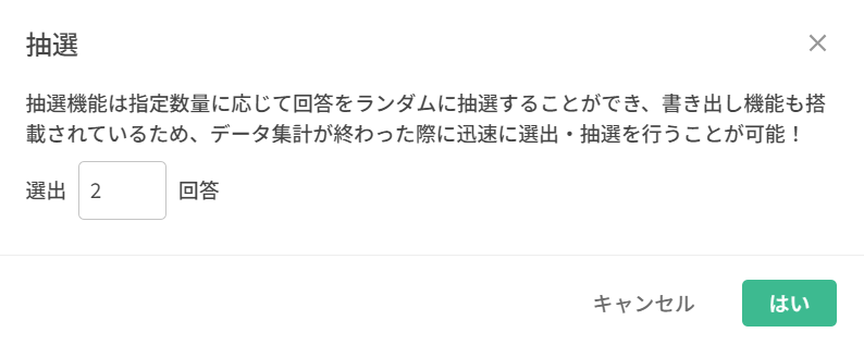 「抽選」機能で当選者として選出する回答数を入力する設定画面