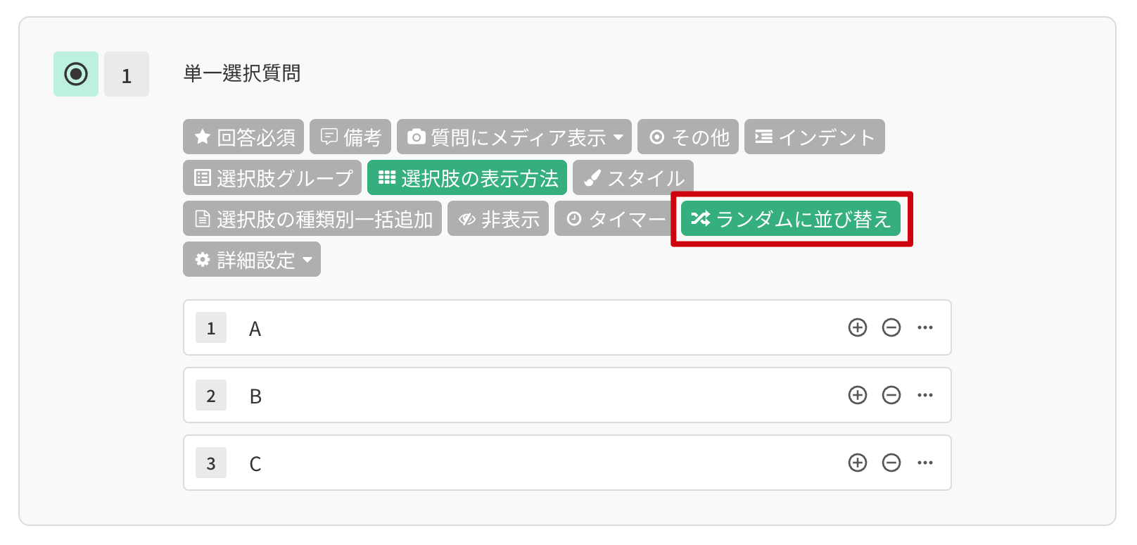 アンケート編集画面で「選択肢のランダム表示」ボタンを有効にする操作