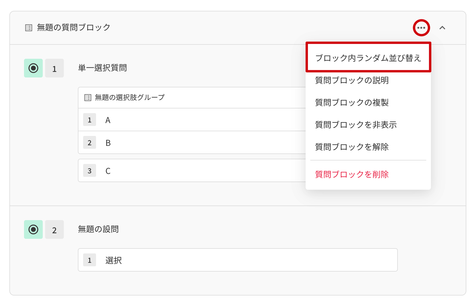 質問ブロック機能メニューの「質問ブロック内でのランダム化」でランダム化する質問を選ぶ設定画面