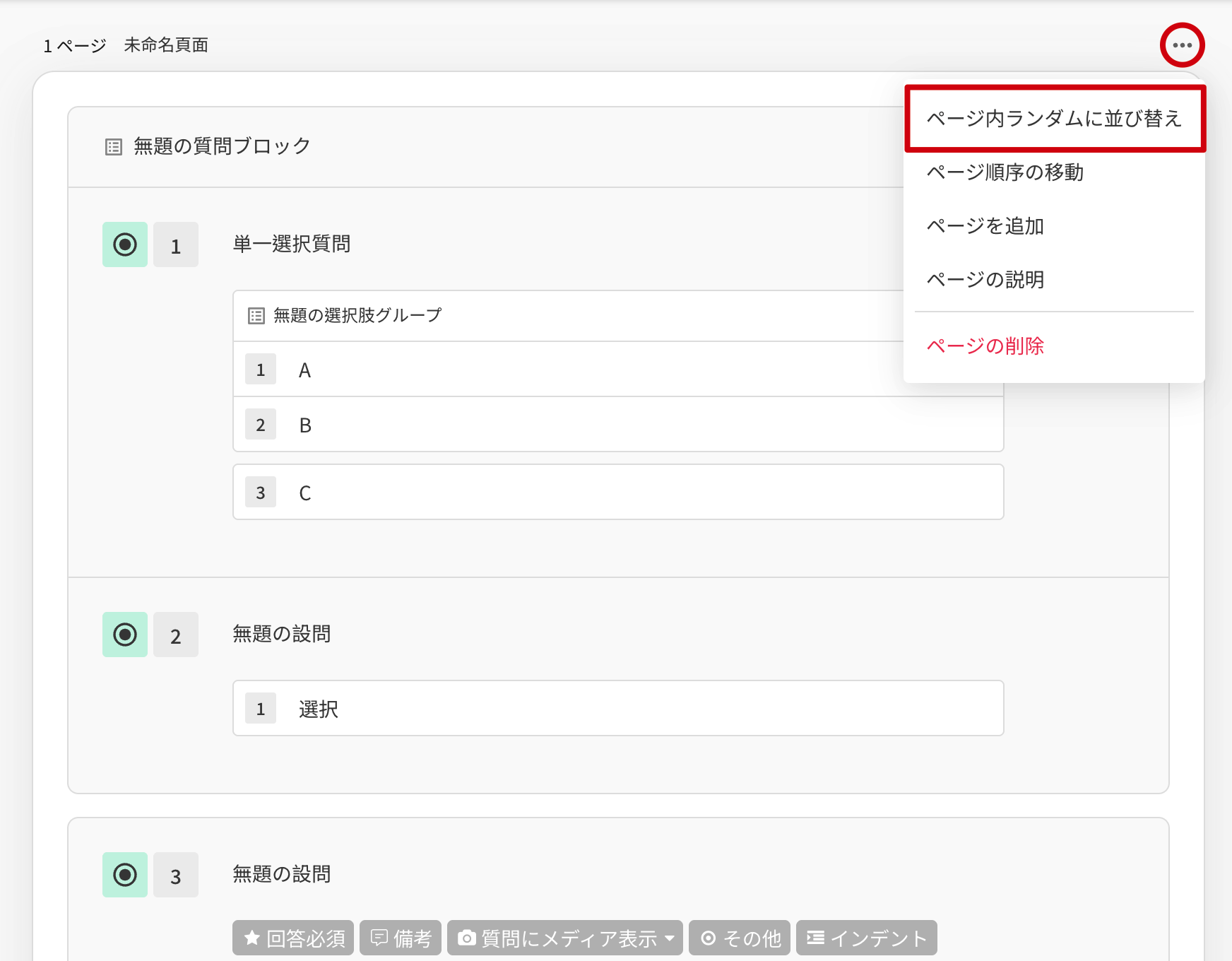 ページ機能メニューの「ページ内ランダム化」で対象の質問または質問ブロックを選ぶ設定画面