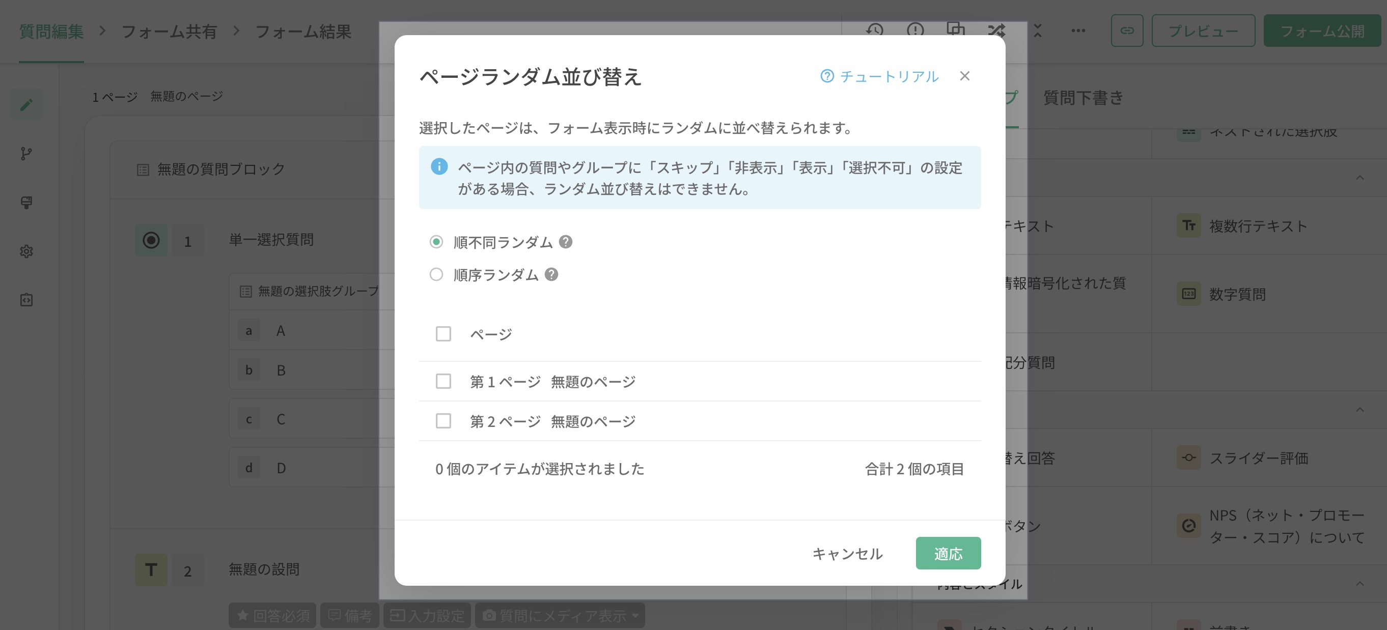 ページのランダム化を適用し、アンケートを開くたびにページ順序が変わる例