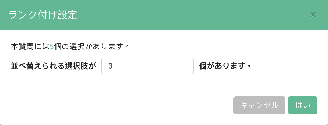 並べ替える選択肢の数を設定し、「確定」をクリックします