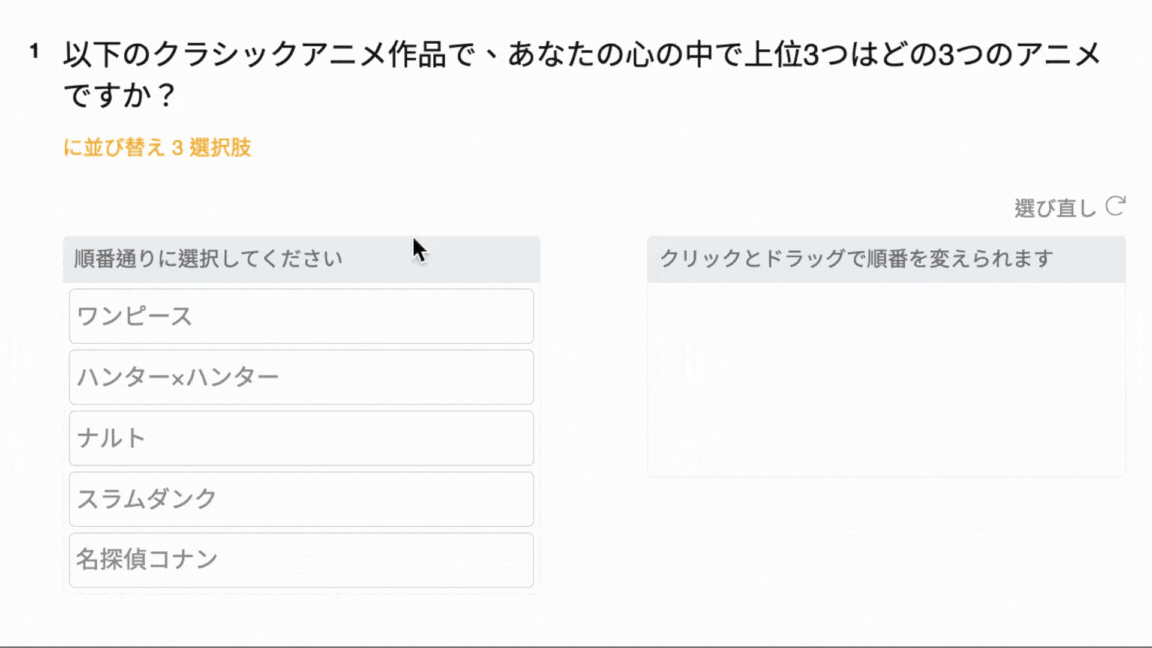 回答者が選択肢をドラッグアンドドロップで並べ替える回答画面