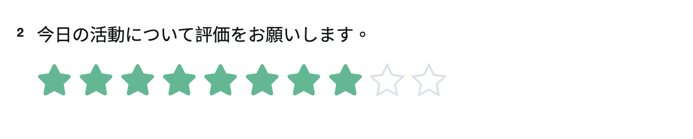 段階設定を適用した後の星評価質問の表示例