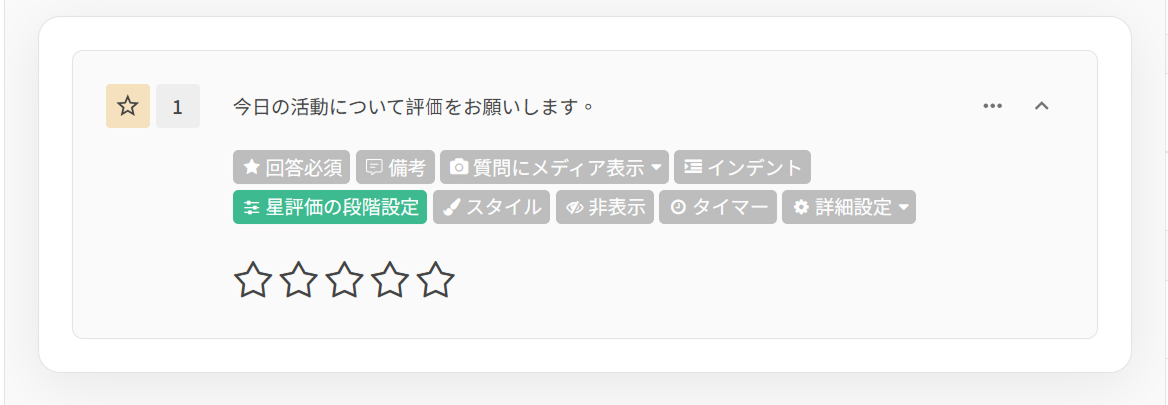 イベント満足度を星で評価してもらう星評価質問の回答画面の例
