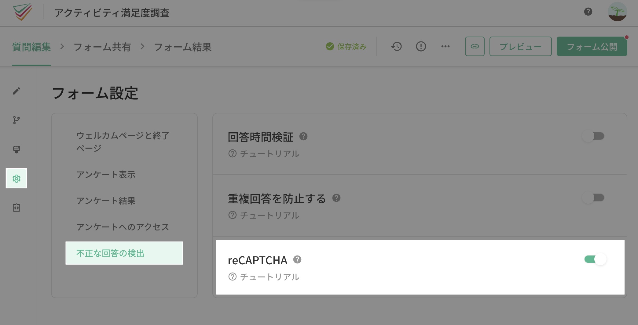 「フォーム設定 > 不正な回答の検出」ページでreCAPTCHAの設定を有効にする画面