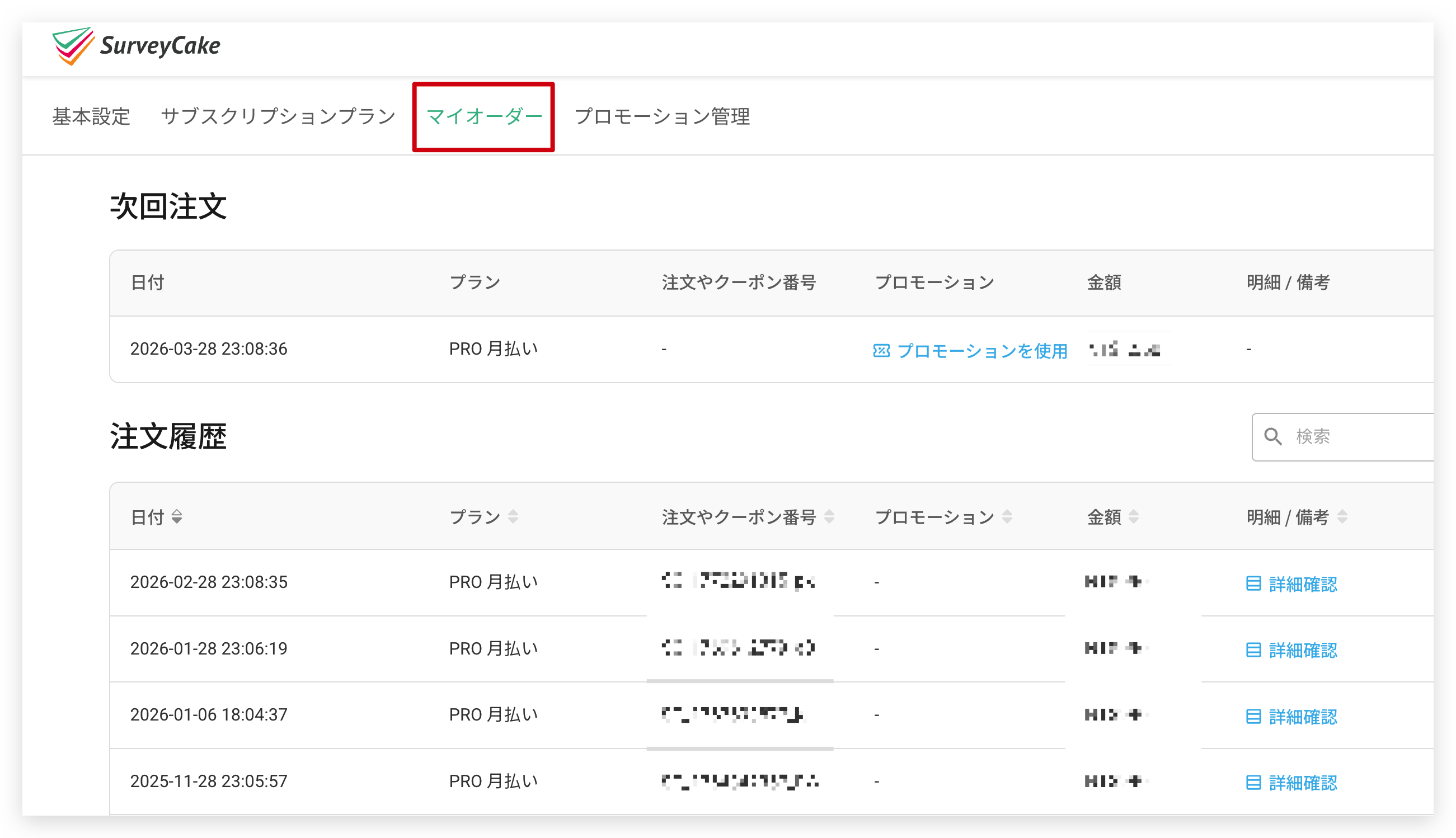 マイオーダーページの一覧。日付、プラン、注文やクーポン番号、プロモーション、金額の項目
