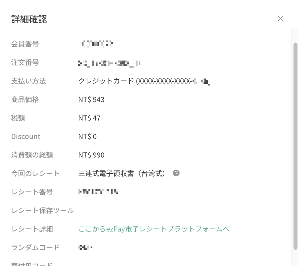 「詳細確認」をクリックして表示される注文の詳細情報。購入日、レシート番号、ランダムコードなど