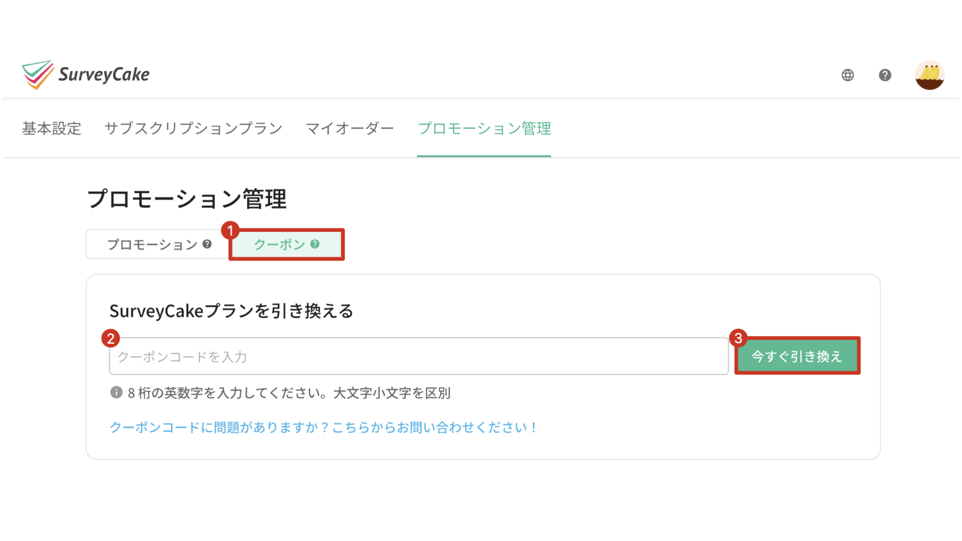 「クーポン」ボタンからコードを入力し「今すぐ引き換え」をクリックする画面