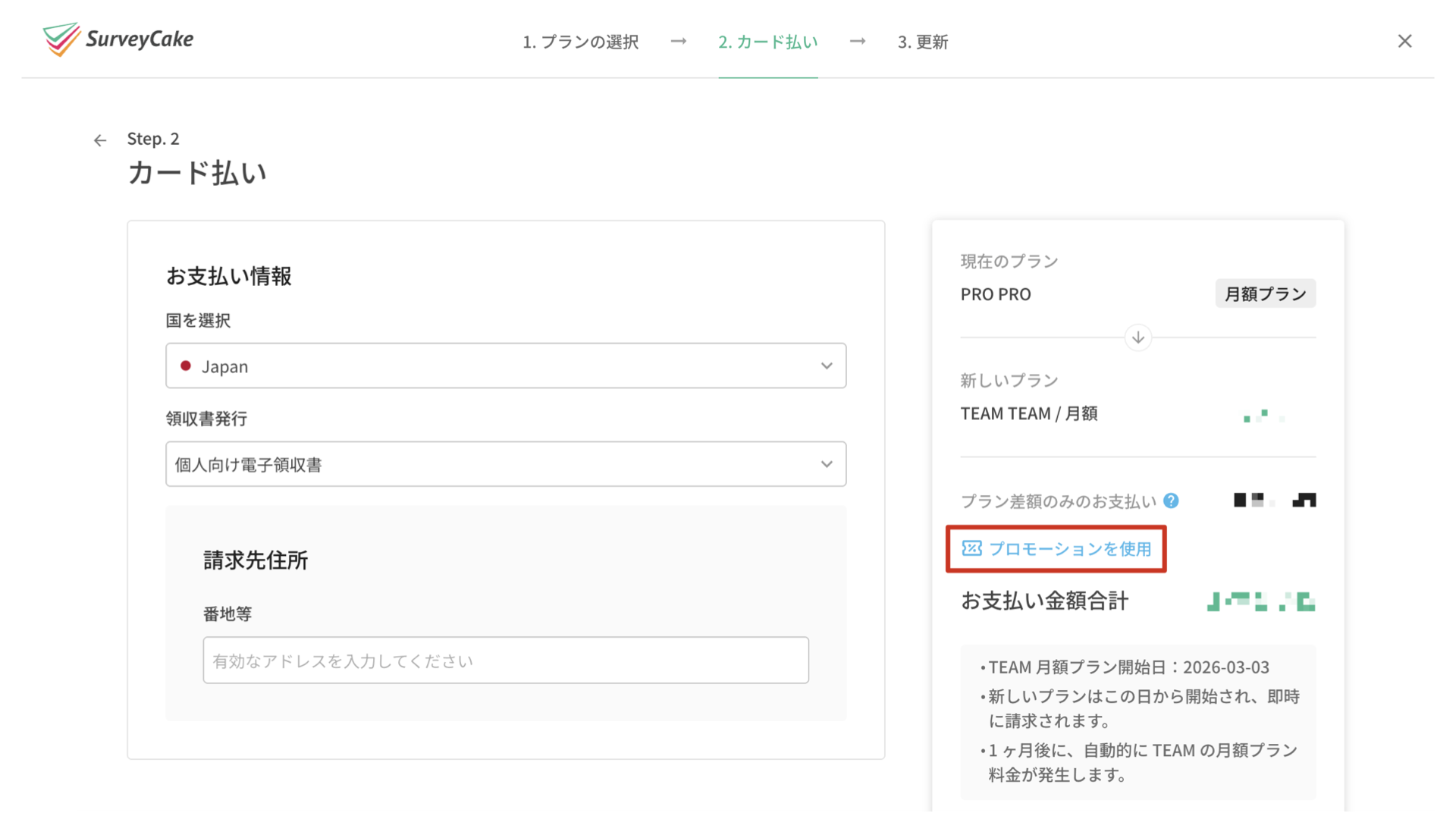 サブスクリプションプランのクレジットカード決済ページにある「プロモーションを使用」ボタン