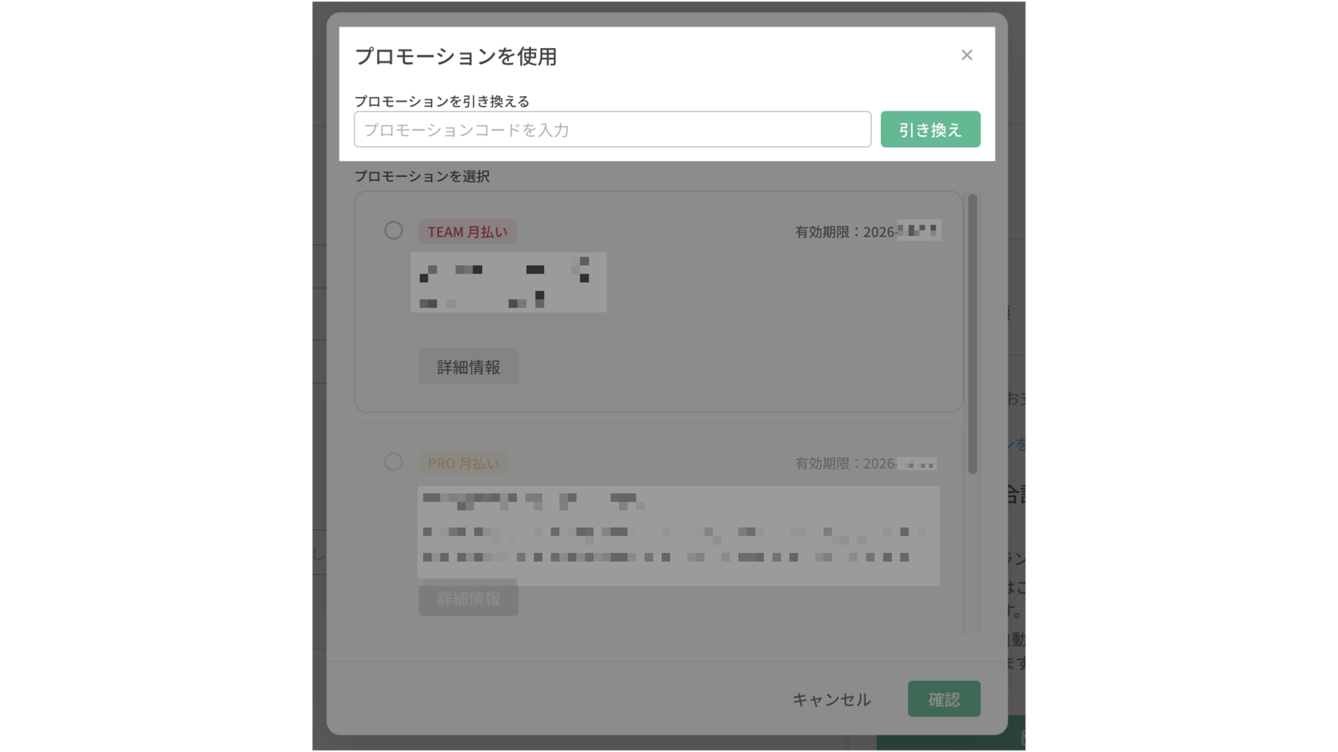 コード入力欄と選択可能なプロモーション一覧を示した「プロモーションを使用」ダイアログ
