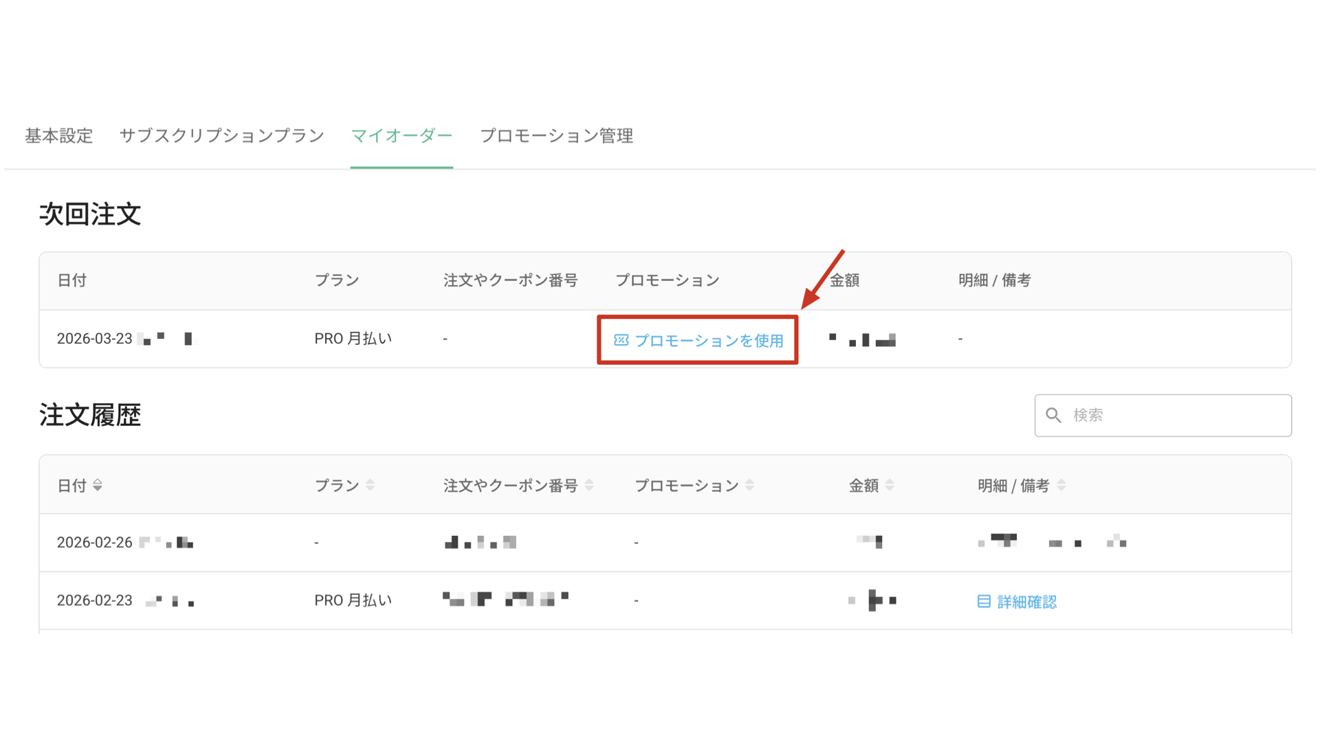 「マイオーダー」ページで「プロモーションを使用」をクリックし割引コードを入力する画面