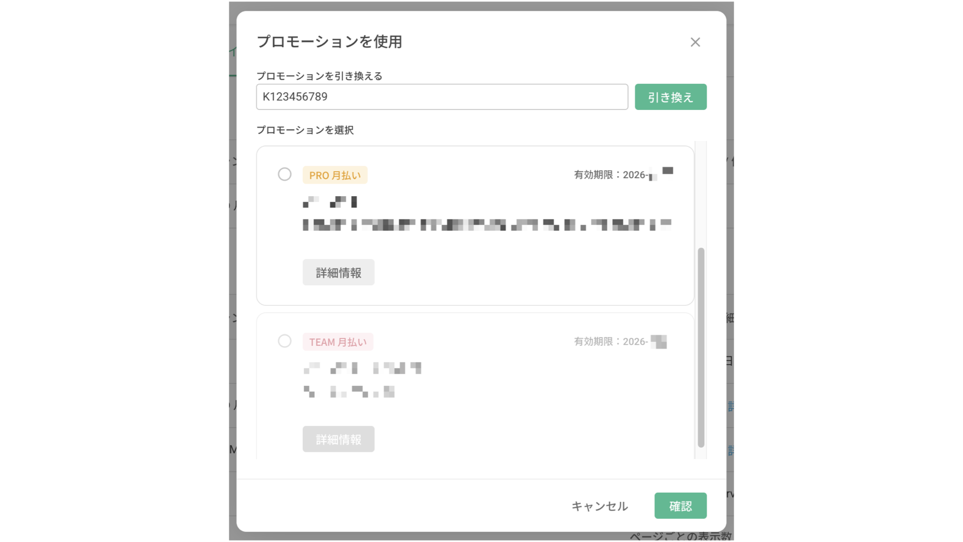 プロモーションコードを入力した「プロモーションを使用」ダイアログと選択可能な一覧
