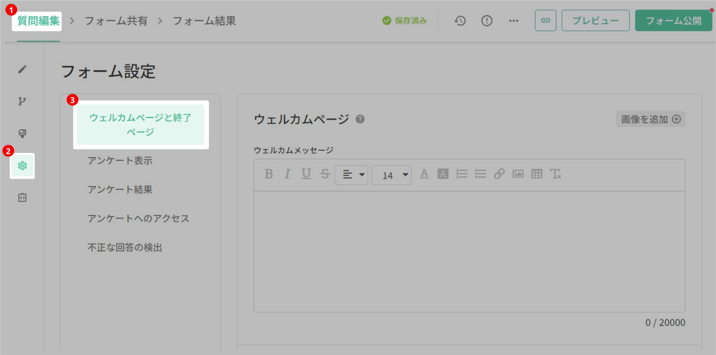 「質問編集」サイドバーの「フォーム設定」から「ウェルカムページと終了ページ」を開いた画面