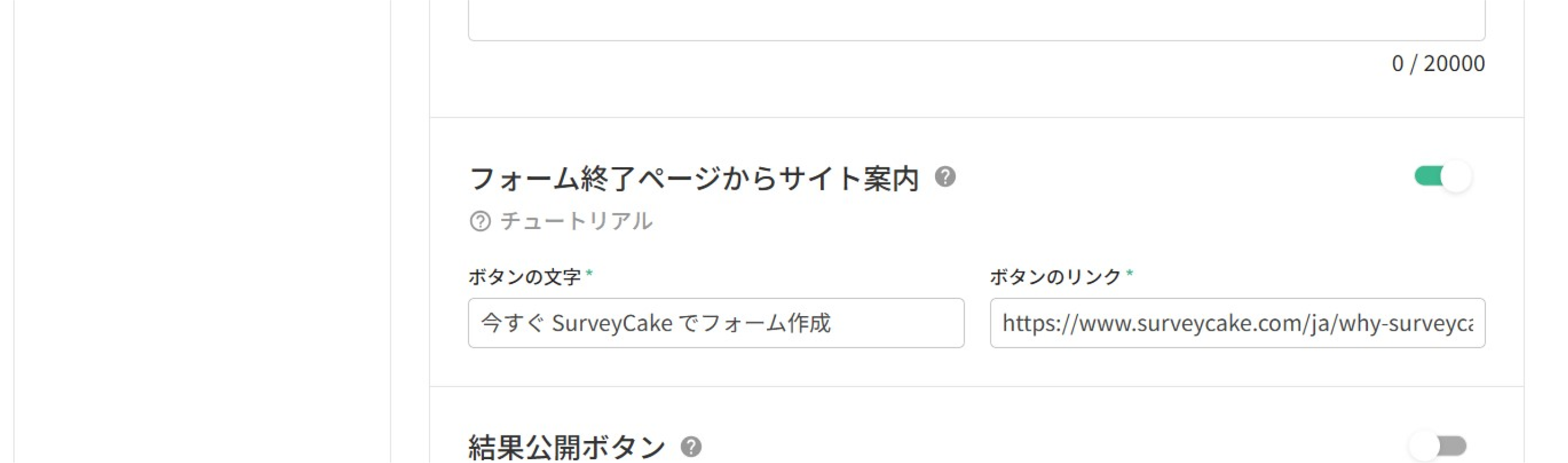 「フォーム終了ページからサイト案内」を有効にし、ボタンのテキストとリンクURLを入力する設定