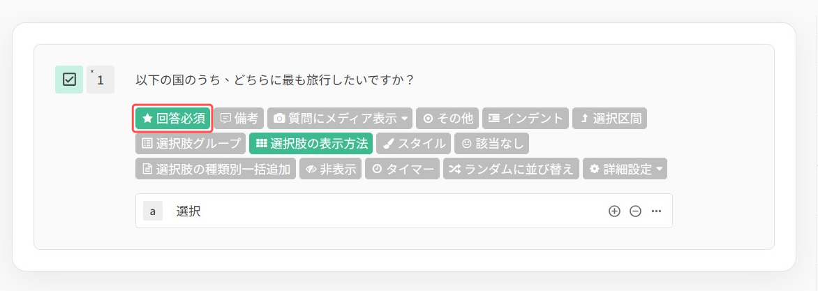 質問の編集画面で「回答必須」をクリックし、その質問を必須にする操作