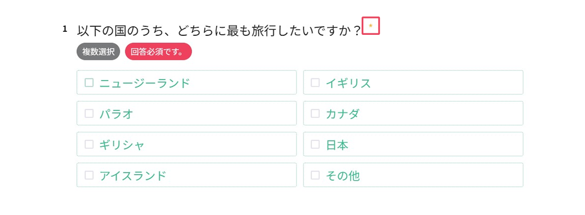 回答者側で必須質問に星印が付き、未記入のまま提出しようとすると警告が表示された状態