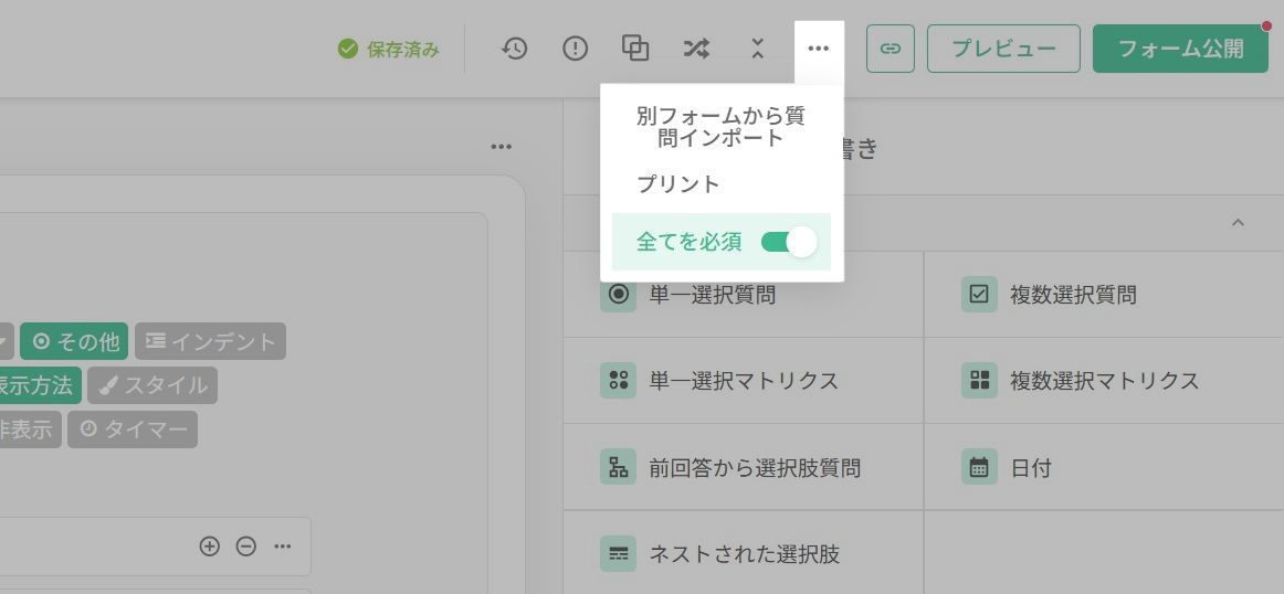 上部の機能バーの「その他のオプション」から「全てを必須」を有効にする設定画面