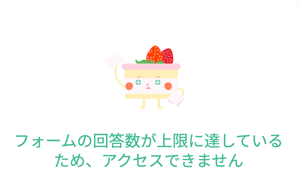 受付上限に達したフォームにアクセスした際に表示される締め切りメッセージ