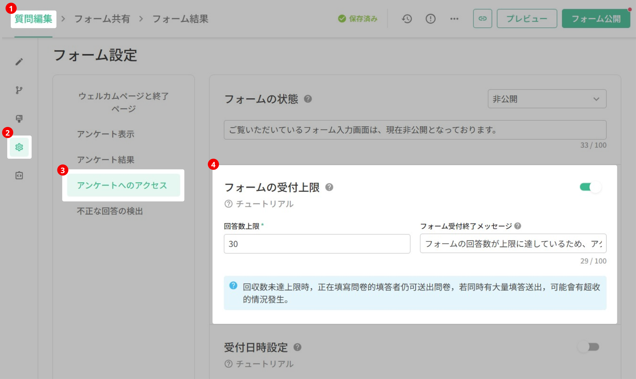 「フォームのアクセス」ページで、フォームの受付上限に 30 と入力した設定画面