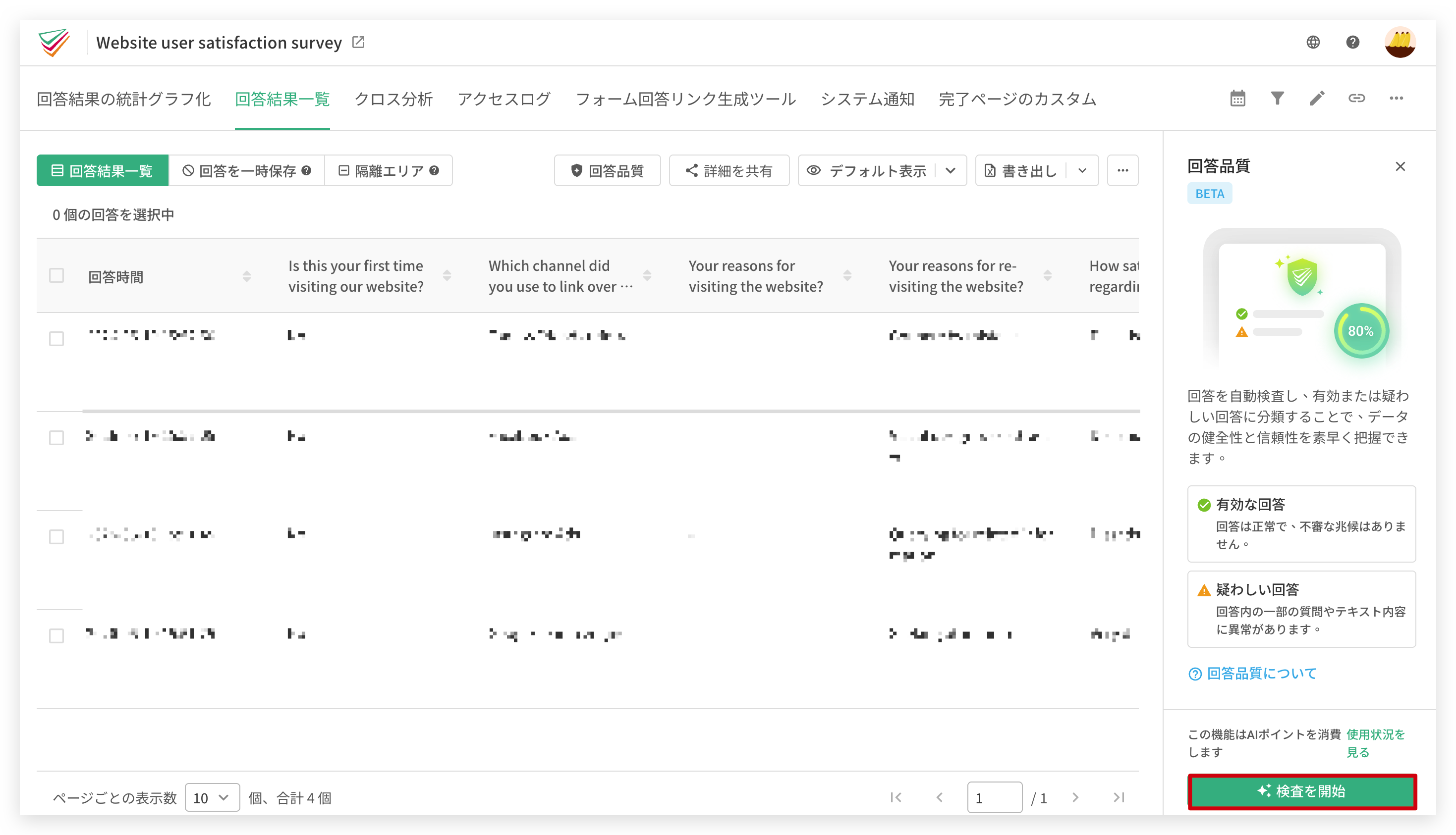 レスポンス品質チェックのサイドバーにある「検査を開始」ボタン