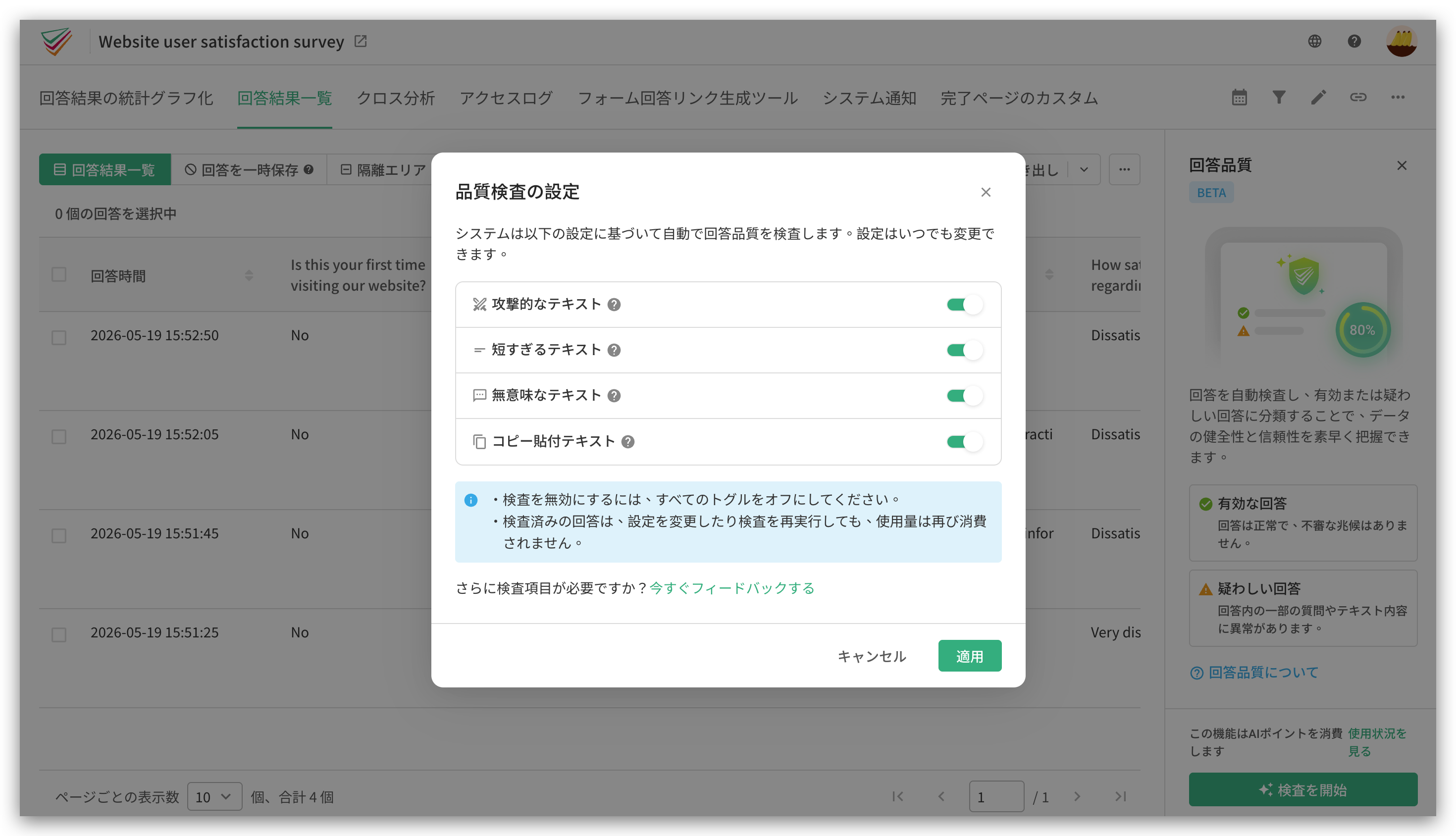 疑わしいレスポンス指標を選ぶ「品質検査の設定」ウィンドウ